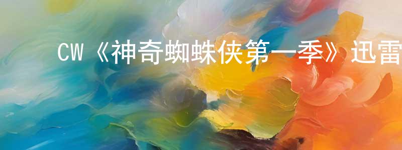 陈子欣的动漫综艺大全,CW《神奇蜘蛛侠第一季》迅雷下载/在线观看/百度云-动漫/卡通-美剧天堂